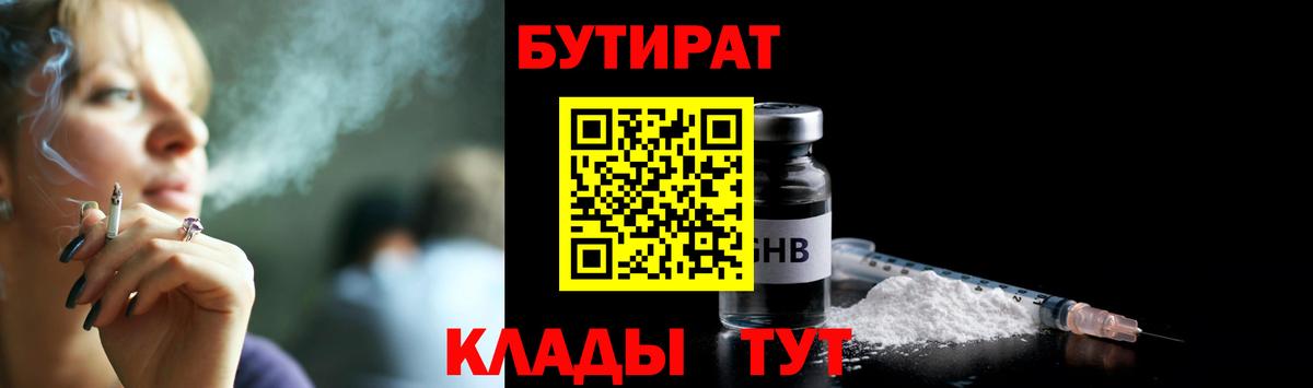 Новочеркасск  БУТИРАТ бутандиол  Вход с VPN 